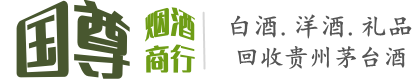 哈密国尊烟酒商行