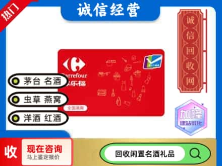 哈密回收家乐福超市卡