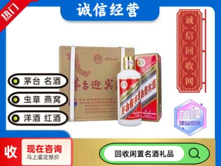 哈密回收茅台酒迎宾酒